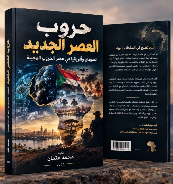 قريبًا.. «حروب العصر الجديد» لمحمد عثمان يرصد تحولات الصراعات في السودان وأفريقيا